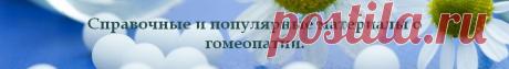 Глава 17. ГЕРПЕС ОПОЯСЫВАЮЩИЙ (ОПОЯСЫВАЮЩИЙ ЛИШАЙ) | Гомеопатия для всех