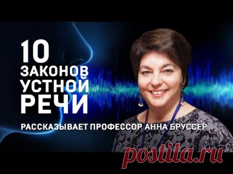 10 ЗАКОНОВ УСТНОЙ РЕЧИ. АННА БРУССЕР