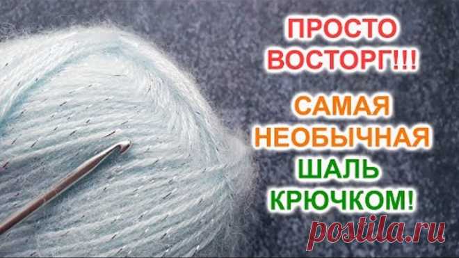 ШЕДЕВР! Самая НЕОБЫЧНАЯ ШАЛЬ КРЮЧКОМ! Узор для шали крючком, мастер-класс для начинающих