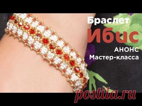 АНОНС мастер класса - Нежный Браслет из бисера и бусин 🍓"Ибис"