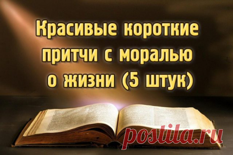 Красивые короткие притчи о жизни с моралью (5 штук)