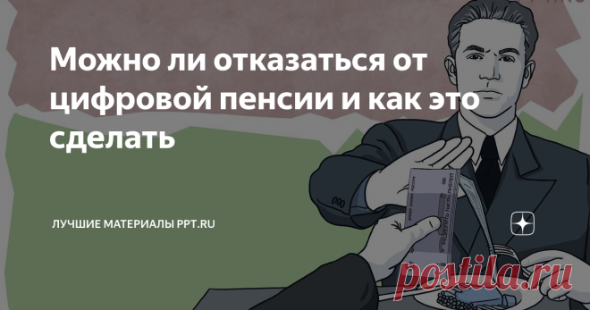 Можно ли отказаться от цифровой пенсии и как это сделать Статья автора «Лучшие материалы ppt.ru» в Дзене ✍: Обещания ввести цифровой рубль и перейти на пенсии в такой валюте насторожили многих, а пенсионеров так вообще напугали.