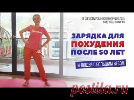 ЗАРЯДКА ДЛЯ ПОХУДЕНИЯ 10 упражнений стоя МОЖНО ДАЖЕ В 70+ лет