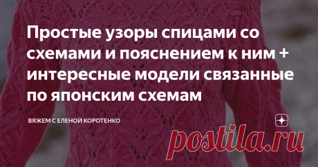 Простые узоры спицами со схемами и пояснением к ним + интересные модели связанные по японским схемам Опять возвращаюсь к теме японских узоров, хочу предложить вашему вниманию несколько не очень сложных в исполнении, но доволно интересных, взяты они из книги Хитоми Шиды "250 узоров спицами".
Подобрала специально такие с которыми справится даже начинающая мастерица.
Давайте сначала посмотрим несколько моделей связанных по ее узорам, они намного сложнее тех, что предлагаю я, но очень интересные.