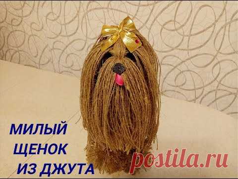 Поделки из джута.Милый щенок.Делаем из джута своими руками.