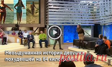 Всего за 3 месяца употребления спрея я сбросила 54 кг противных килограмм!Встречаем - Татьяна!В этой студии мы обсуждаем невыдуманные истории, о которых невозможно молчатьВстречаем - Татьяна!Сегодня у нас в студии девушка, которая поставила &quot;на уши&quot; весь интернетИдеальное решение! Что с питанием? На какую диету сесть?На данный момент мой вес колеблется в районе 58-59 кг, но, к сожалению, в 14 лет я не могла похвастаться своим весом, на тот момент мой вес составлял целых 112 кг!