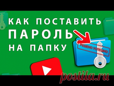Ставим Пароль на Папку на Компьютере двумя способами - это легко!