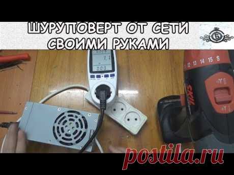 Переводим шуруповерт на 220 в