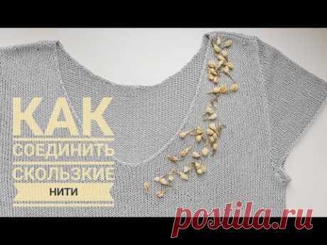 Как сделать УЗЕЛ на СКОЛЬЗКОЙ пряже // Невидимое соединение нитей: вискоза, шёлк