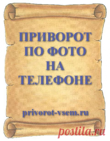 ПРИВОРОТ ПО ФОТО НА ТЕЛЕФОНЕ