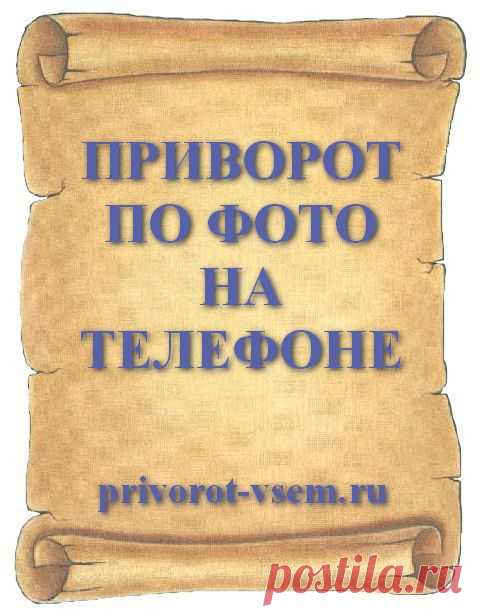 ПРИВОРОТ ПО ФОТО НА ТЕЛЕФОНЕ
