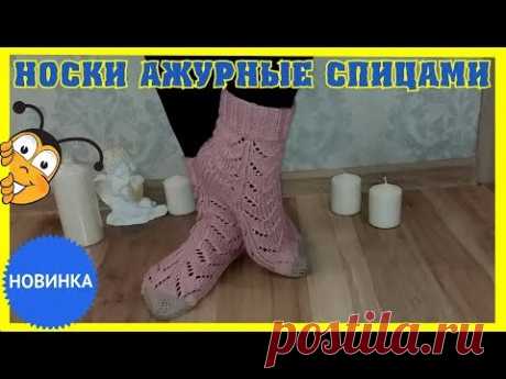 Носки ажурные вязаные спицами Мастер Класс