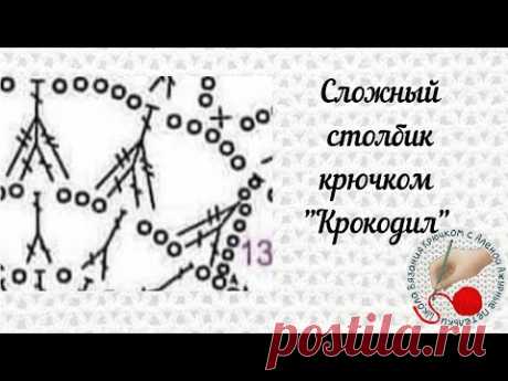 Сложный столбик крючком "Крокодил"( назвала так этот элемент подписчица😄)