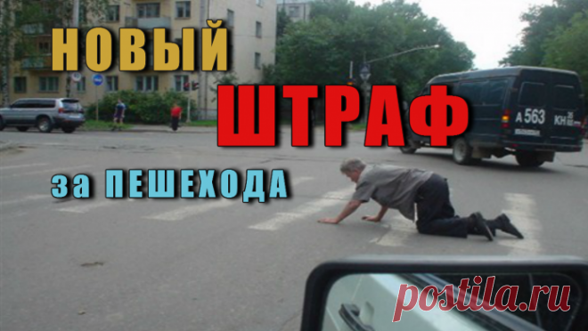 Новый Штраф за ПЕШЕХОДА  - Документ предусматривает увеличение штрафа для водителей за не предоставление преимущества пешеходам и велосипедистам до 2500 руб.