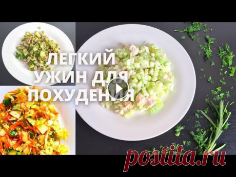 3 САЛАТА Для ПОХУДЕНИЯ! Ешьте Хоть Каждый День! Простые и быстрые рецепты! Сегодня готовим 3 вкусных салата для похудения за 5 минут! Приготовить эти вкуные салаты очень легко! Ведь такой простой и быстрый рецепт готовится из...