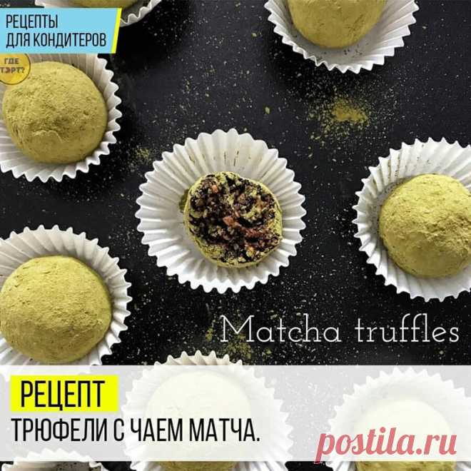 Рецепт Трюфелей с чаем Матча.