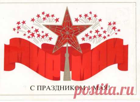 С праздником 1 Мая! Открытка двойная. Худ. В. Чмаров. Изд. &quot;Плакат&quot;. 1986. Москва.  Тип. изд-ва &quot;Коммунар&quot;. Тир. 1,1 млн.