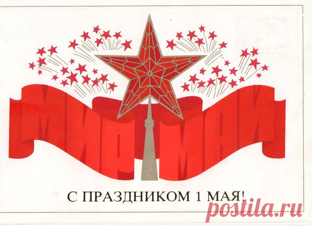 С праздником 1 Мая! Открытка двойная. Худ. В. Чмаров. Изд. "Плакат". 1986. Москва.  Тип. изд-ва "Коммунар". Тир. 1,1 млн.