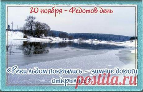 На Федота смотрели в небо: ясное — к удаче, пасмурное — к заботам. Пусть ваше небо сегодня будет чистым. Желаю уюта, веры в себя и светлых перемен. Пусть зима дарит вдохновение, а дом — спокойствие. Открытки на Федотов день.