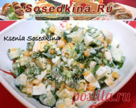 Салат с черемшой,огурцом и кукурузой.
СОСТАВ:
Черемша — 1 пуч.
Яйцо куриное — 3 шт
Кукуруза — 0,5 бан.
Огурец — 1 шт
Майонез
Соль, перец.