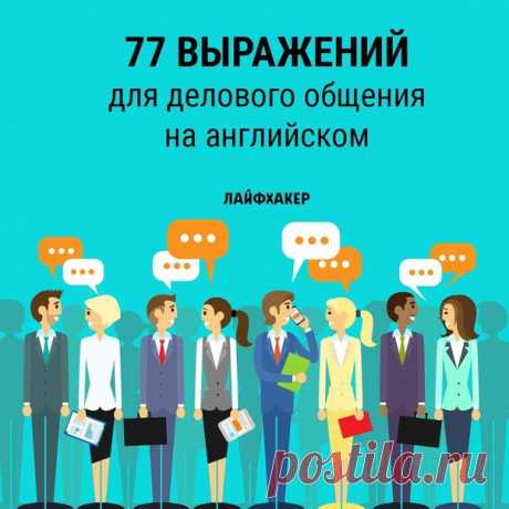Шпаргалка для деловой переписки, прохождения собеседования или публичного выступления на английском. Сохраняйте в закладки: