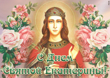 Пусть святая Екатерина оберегает от невзгод и дарит силы. Открытки на День памяти великомученицы Екатерины.