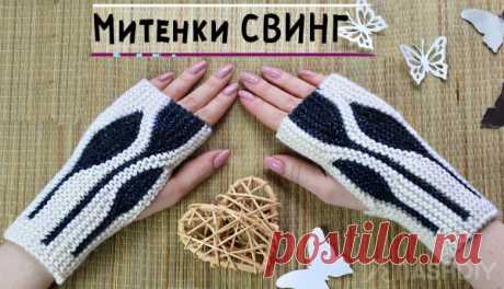 Вязаные митенки спицами в технике СВИНГ