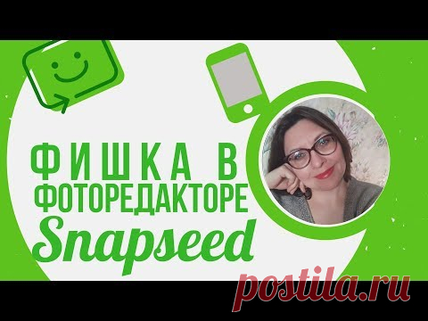 Snapseed. Прикольная фишка. Как вставить любую картинку в чашку.