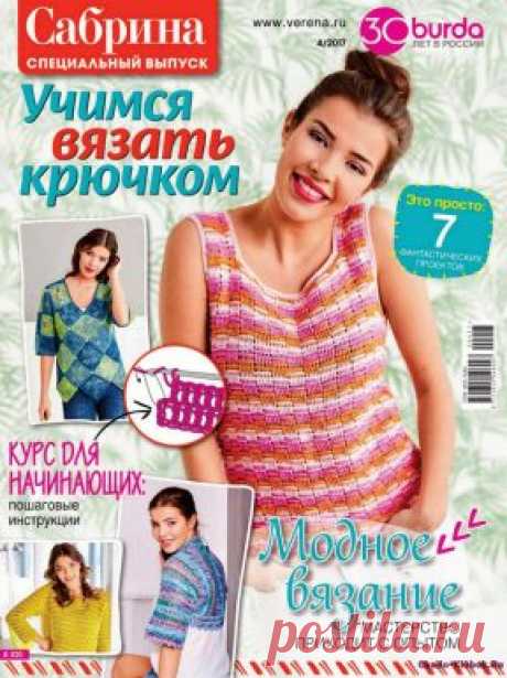 Сабрина спецвыпуск 4 2017 | ЧУДО-КЛУБОК.РУ
