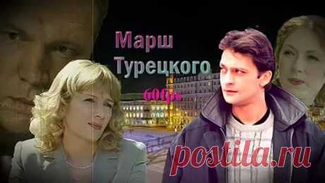 Марш Турецкого.