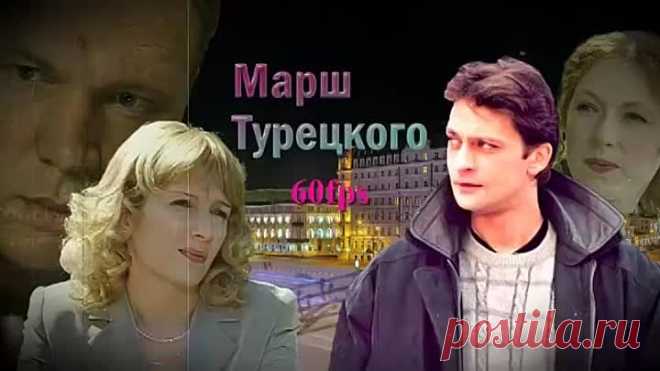 Марш Турецкого.