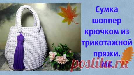 Сумка шоппер из трикотажной пряжи крючком Пошаговые мастер-классы по шитью своими руками, вязанию, рукоделию, декорированию, швейные мастер-классы для начинающих, фото и видеоуроки.