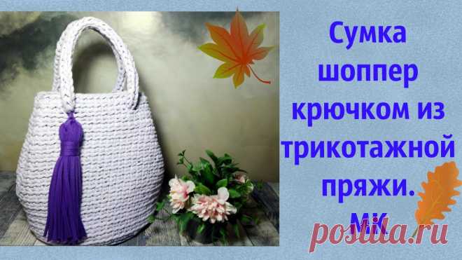 Сумка шоппер из трикотажной пряжи крючком Пошаговые мастер-классы по шитью своими руками, вязанию, рукоделию, декорированию, швейные мастер-классы для начинающих, фото и видеоуроки.