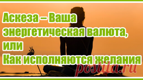 Проект «ЧЕЛОВЕК РАЗУМНЫЙ» | saneman.ru | Что такое аскеза?