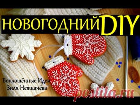 НОВОГОДНИЙ DIY / ЧТО ПОДАРИТЬ НА НОВЫЙ ГОД / ИМБИРНЫЕ ПРЯНИКИ ПЕЧЕНЬЕ РЕЦЕПТ