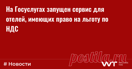 Ростуризм и Минцифры запустили на Госуслугах новый онлайн-сервис для объектов размещения, введенных в эксплуатацию после 1 января 2022 года и имеющих право на обнуление ставки НДС, об этом написала в своем телеграм-канале руководитель туристического ведомства Зарина Догузова.