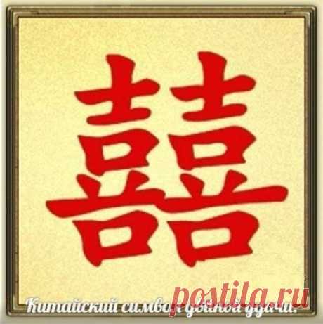 Китайский символ двойной удачи (счастья).
Сохраните на стенку! Проверено работает!
Мощный талисман, который исполняет желания. 
Но лучше всего его использовать для привлечения счастья с кем-нибудь в тандеме, потому что его влияние сильнее распространяется именно на двоих и более человек. Поможет зачать ребенка, если вы его положите под супружеское ложе. Даст успех в бизнесе (и на работе), если разместить его на севере. Привлечет к вам единомышленников и друзей (помощь) на северо-западе. Мож