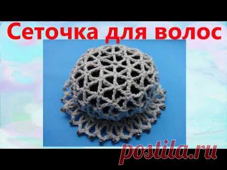 Сеточка для волос на пучок. Вязание крючком.