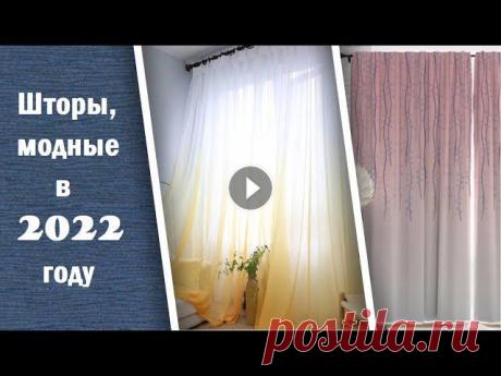 Шторы, которые будут модны в 2022 году...