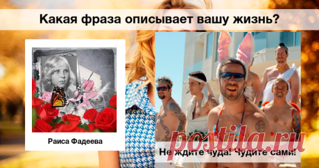 Какая фраза описывает вашу жизнь?
