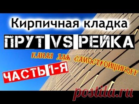Кирпичная кладка: Рейка vs прут..Кто круче?) Часть 1.
