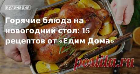 Что приготовить на горячее на новогодний стол: праздничная говядина, курица и свинина. Как вкусно приготовить рыбу на Новый год — советы от «Едим Дома»
