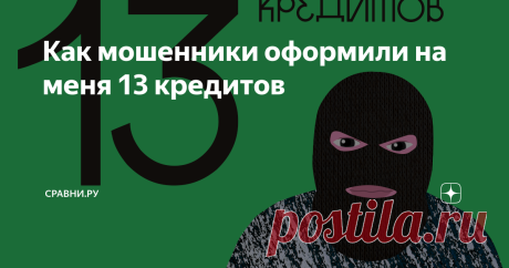 Как мошенники оформили на меня 13 кредитов Андрею Тарчокову начали поступать звонки из микрофинансовой организации (МФО). Сначала он их игнорировал. Потом не выдержал и написал письмо с требованием отстать. Звонки прекратились. Но звонить начали из другой финансовой компании. Вскоре Андрей выяснил, что он – должник. Вот как это произошло и чем закончилось.