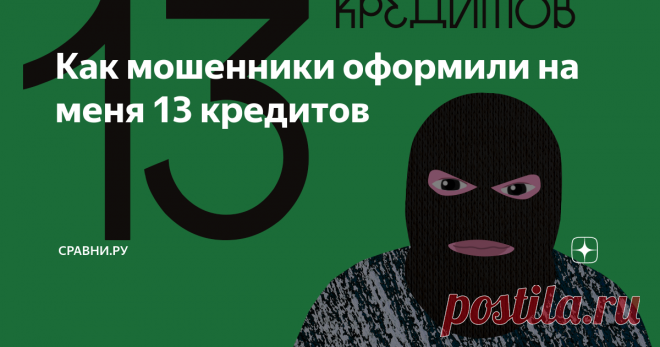 Как мошенники оформили на меня 13 кредитов Андрею Тарчокову начали поступать звонки из микрофинансовой организации (МФО). Сначала он их игнорировал. Потом не выдержал и написал письмо с требованием отстать. Звонки прекратились. Но звонить начали из другой финансовой компании. Вскоре Андрей выяснил, что он – должник. Вот как это произошло и чем закончилось.