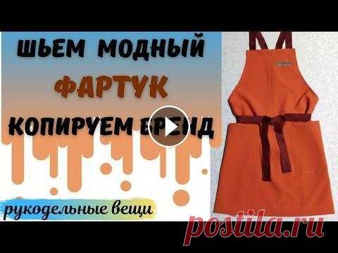Шьем МОДНЫЙ ФАРТУК - выкройка в видео. Привет! Сошьем модный фартук, модель брендовая и очень универсальная. Сшить фартук можно из любой ткани сможет даже начинающая швея. Выкройка фартука ...