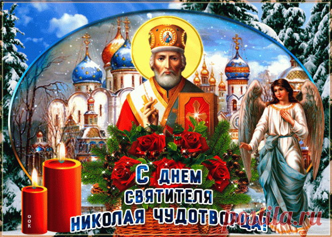 Душевная открытка День святителя Николая Чудотворца - Скачать бесплатно на otkritkiok.ru