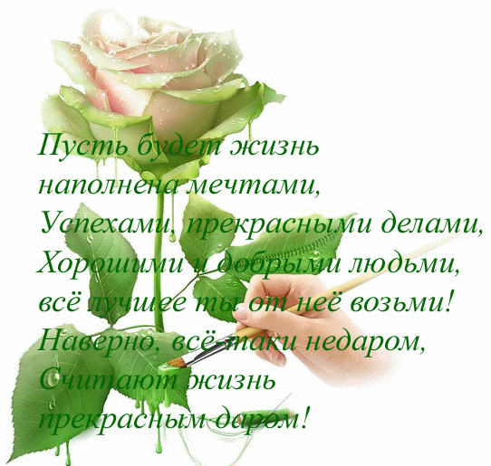 пусть будет жизнь наполнена .....