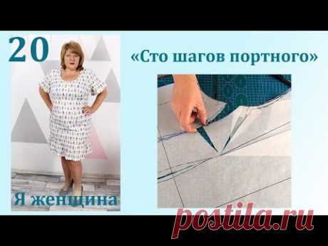 Урок 20. Рубашечный крой. Моделирование. Сто Шагов Портного