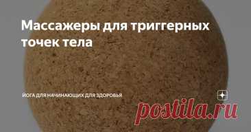 Массажеры для триггерных точек тела Статья автора «Йога для начинающих для здоровья» в Дзене ✍:    Существует огромное количество массажеров для тела, спины, шеи и ног — более сотни — различных массажных приспособлений, предназначенных