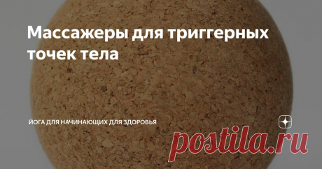 Массажеры для триггерных точек тела Статья автора «Йога для начинающих для здоровья» в Дзене ✍:    Существует огромное количество массажеров для тела, спины, шеи и ног — более сотни — различных массажных приспособлений, предназначенных